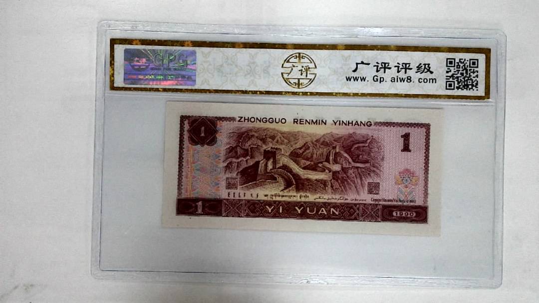1990年壹圆