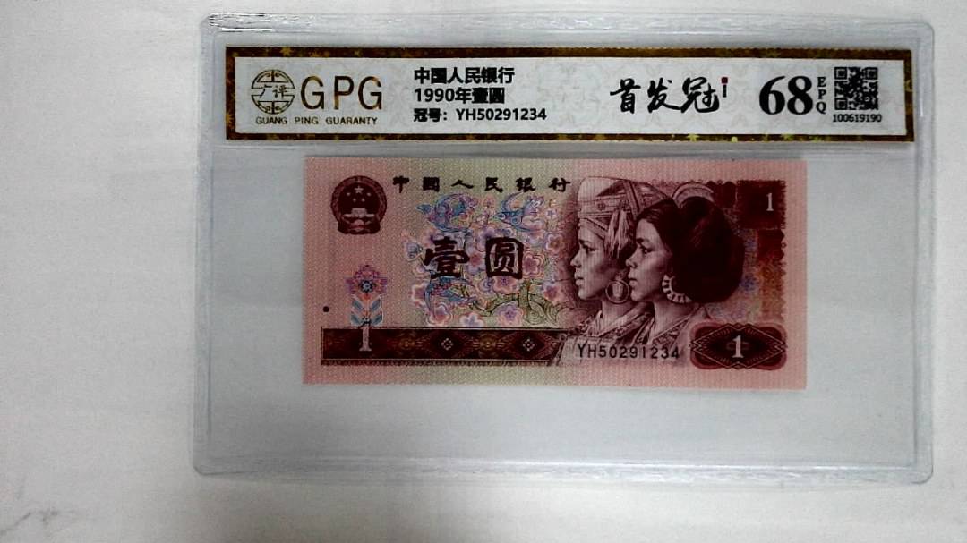 1990年壹圆