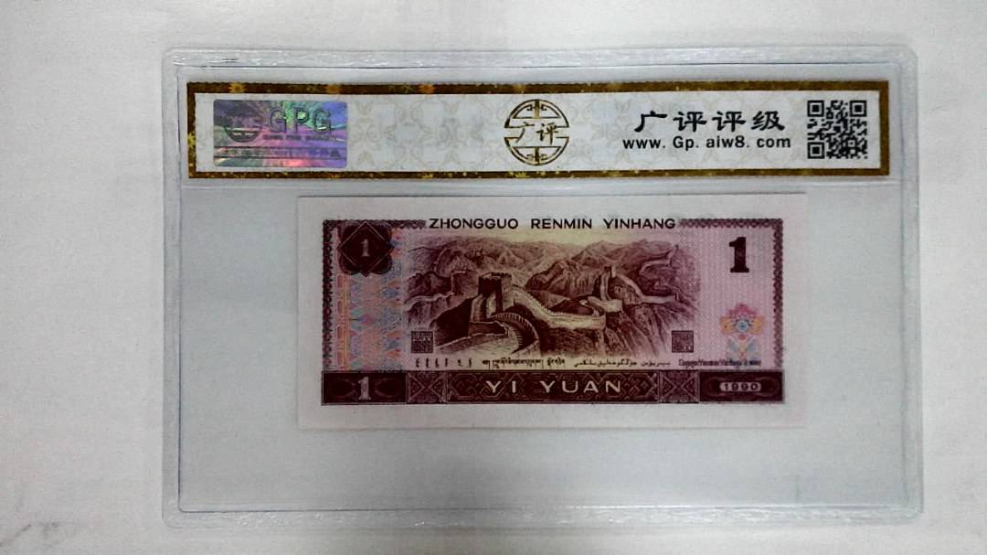 1990年壹圆