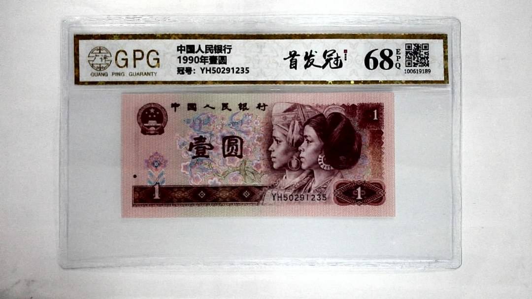 1990年壹圆
