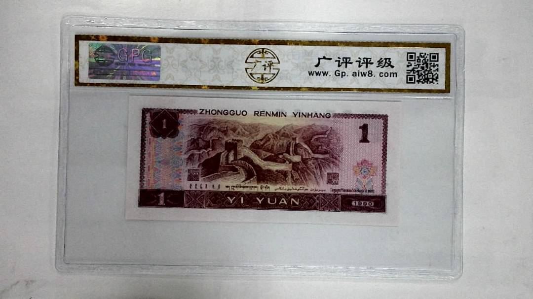 1990年壹圆