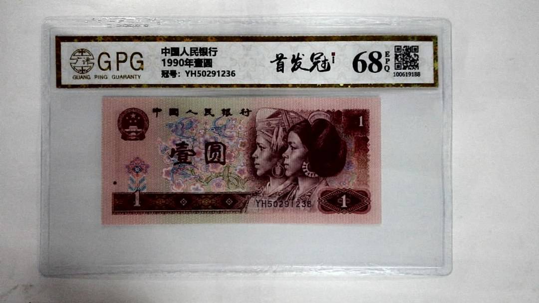 1990年壹圆