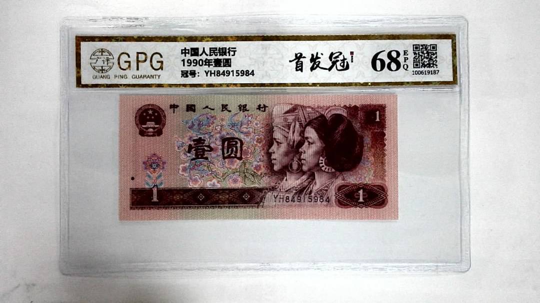 1990年壹圆
