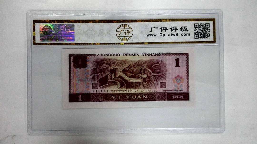 1990年壹圆