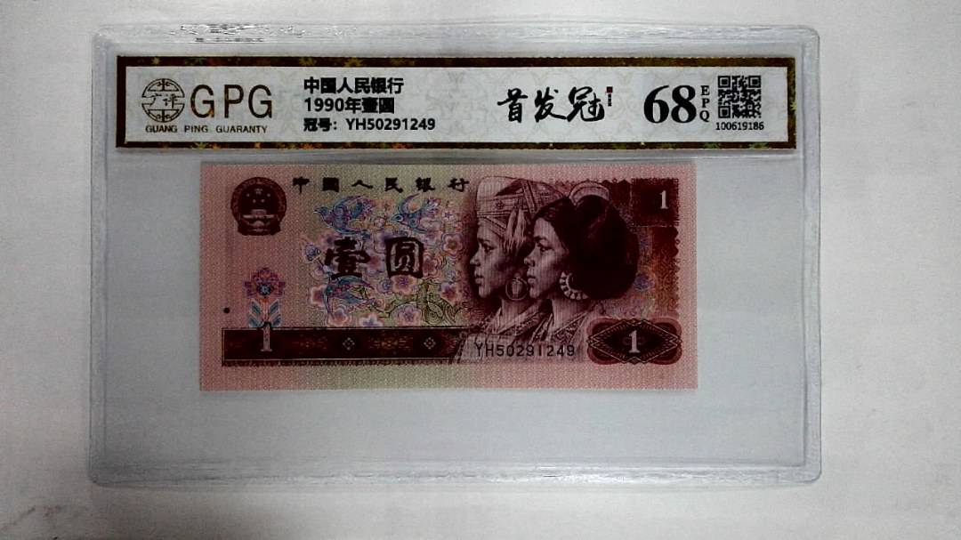 1990年壹圆
