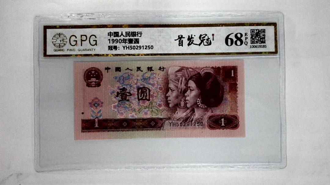 1990年壹圆