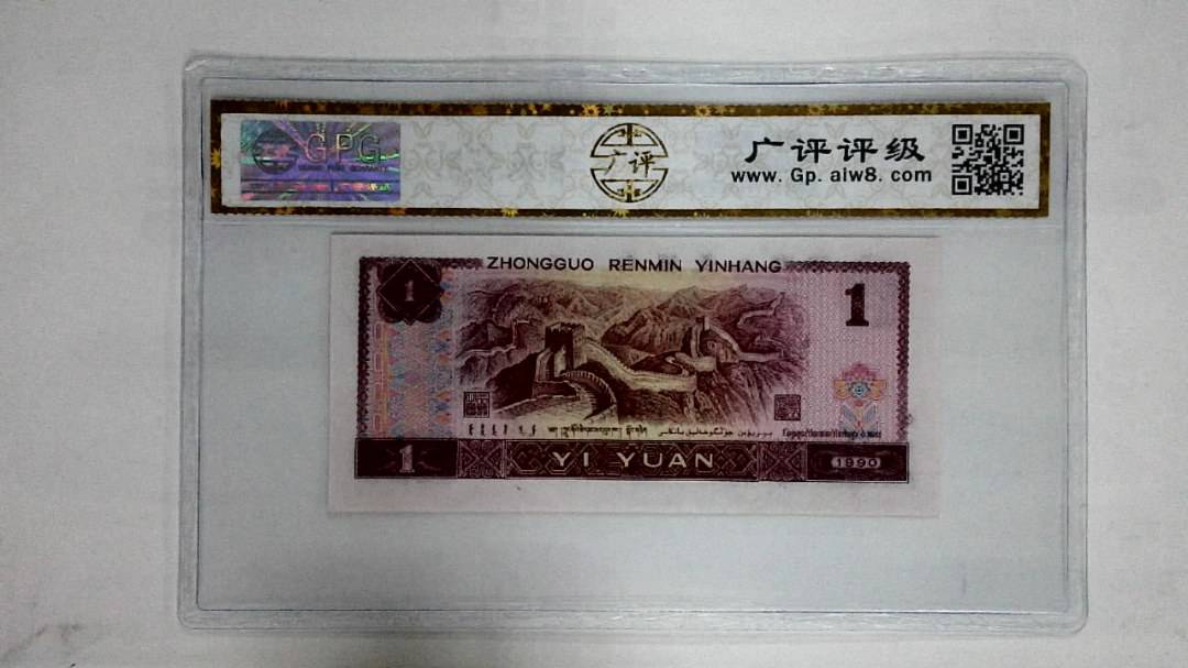 1990年壹圆