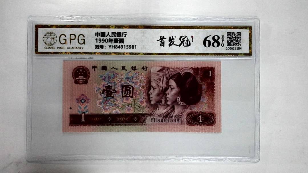 1990年壹圆