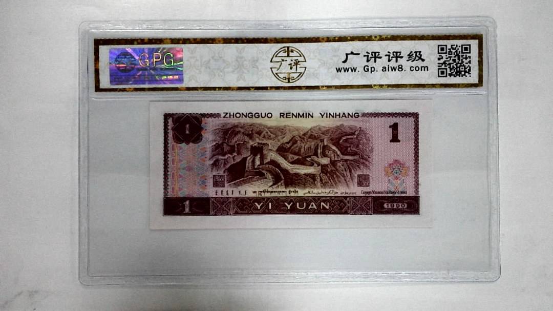 1990年壹圆