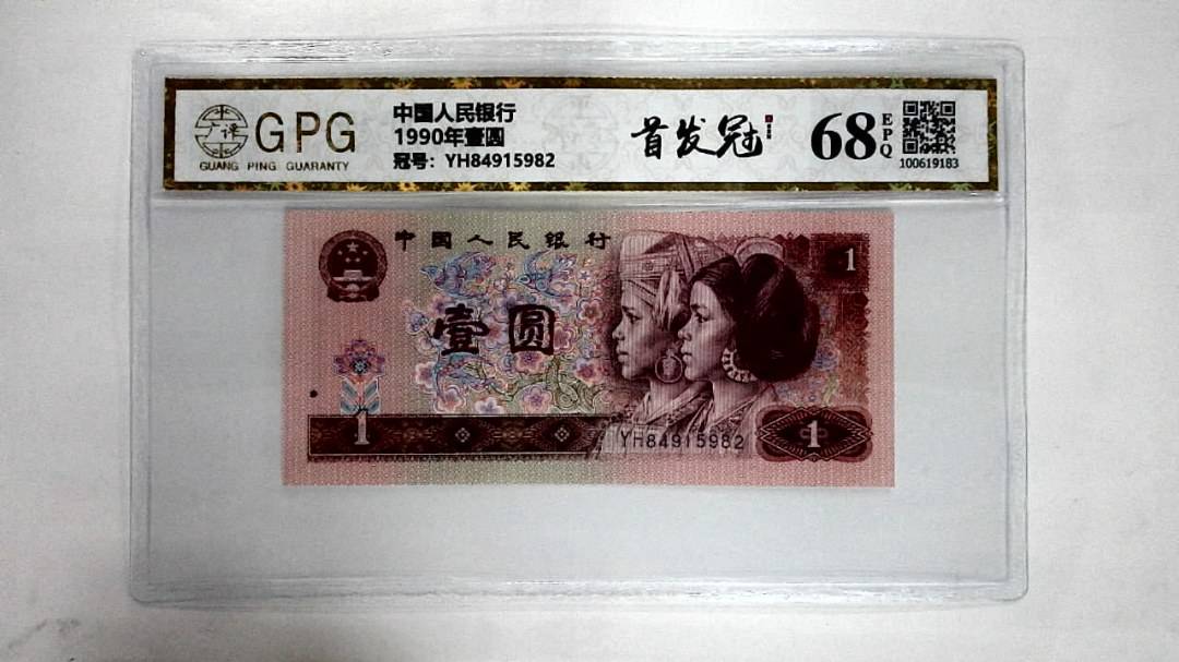 1990年壹圆