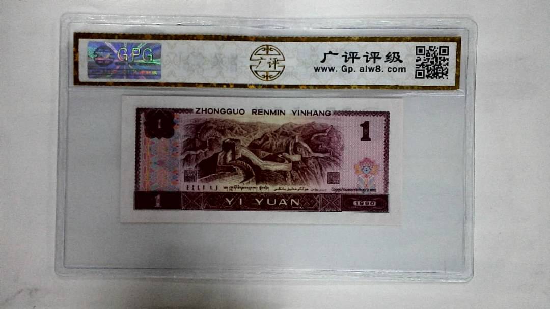 1990年壹圆