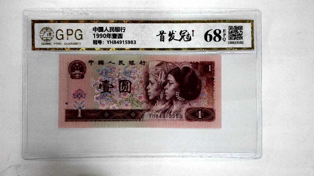 1990年壹圆