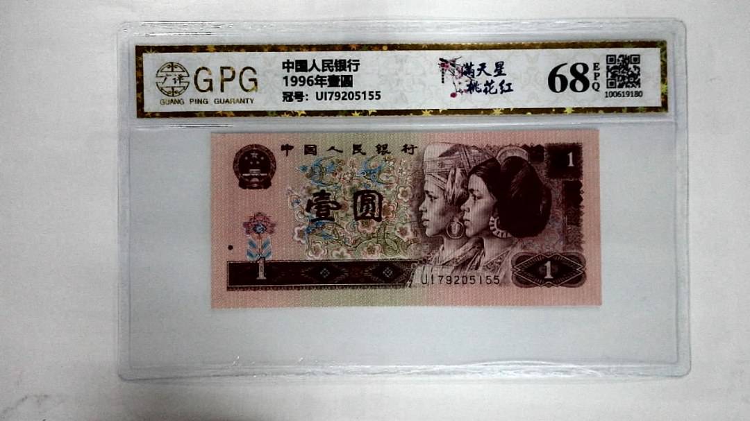 1996年壹圆
