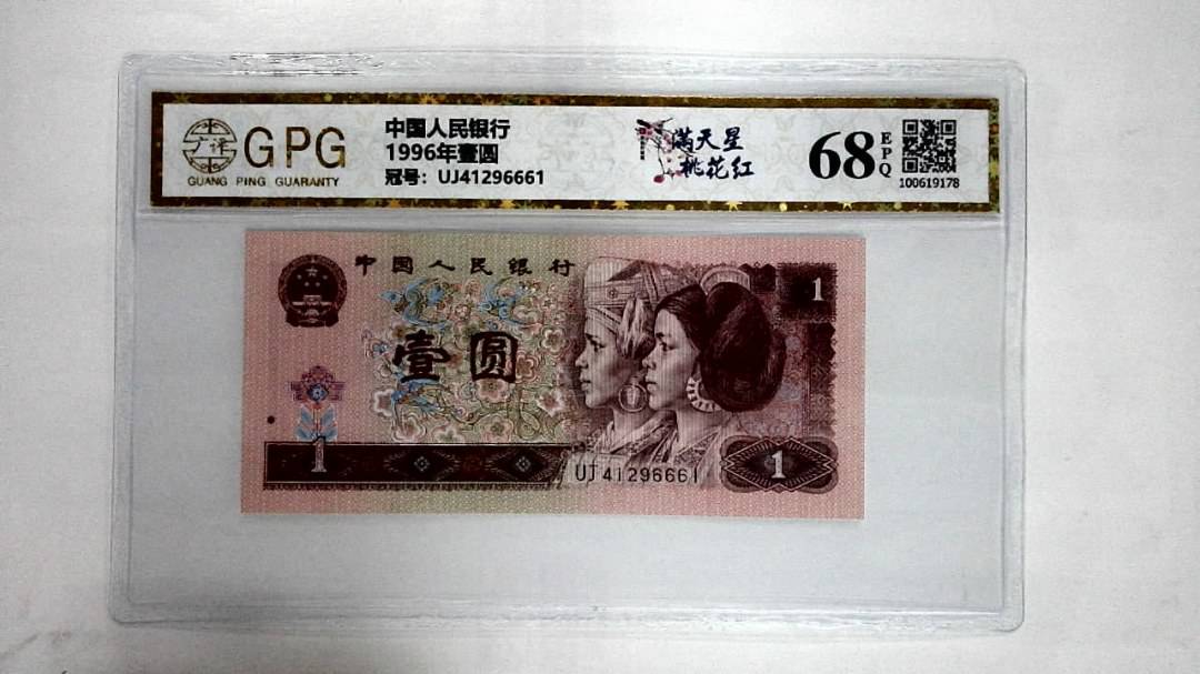 1996年壹圆