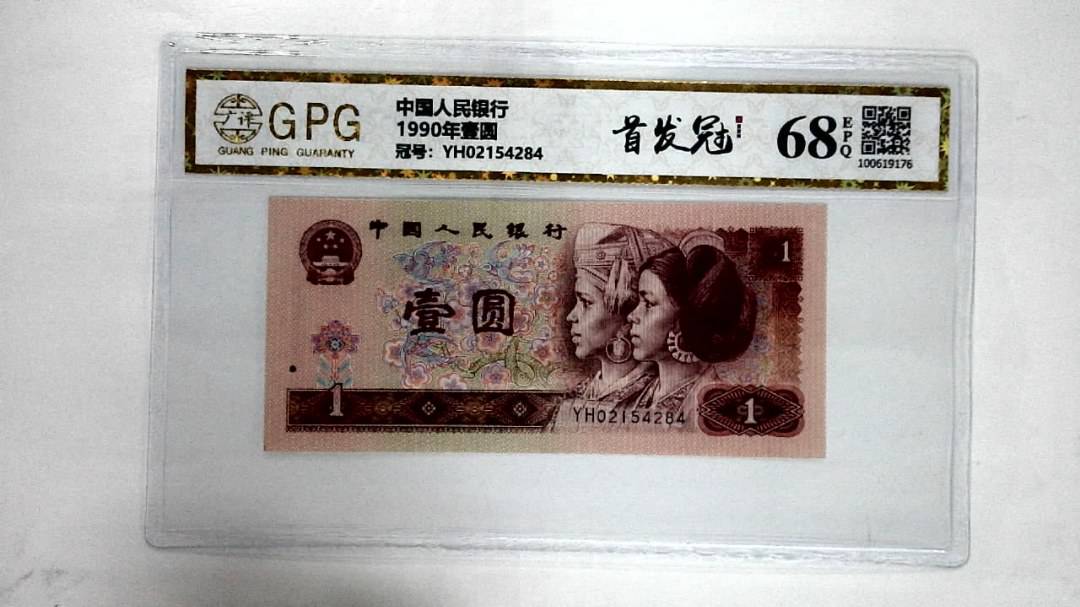 1990年壹圆