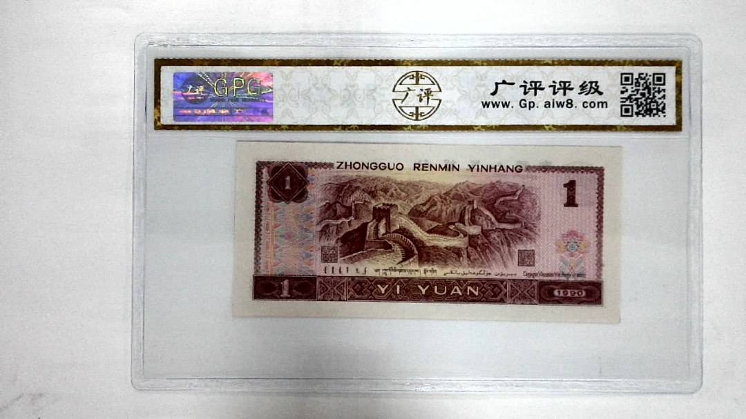 1990年壹圆