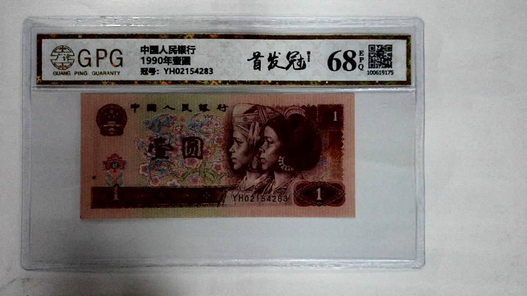 1990年壹圆