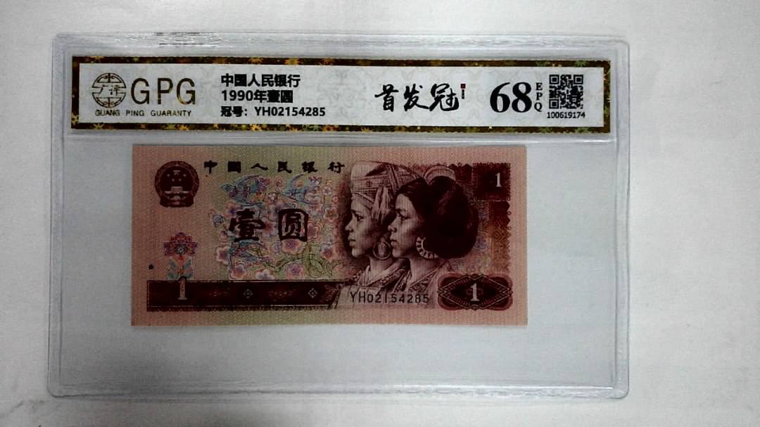 1990年壹圆