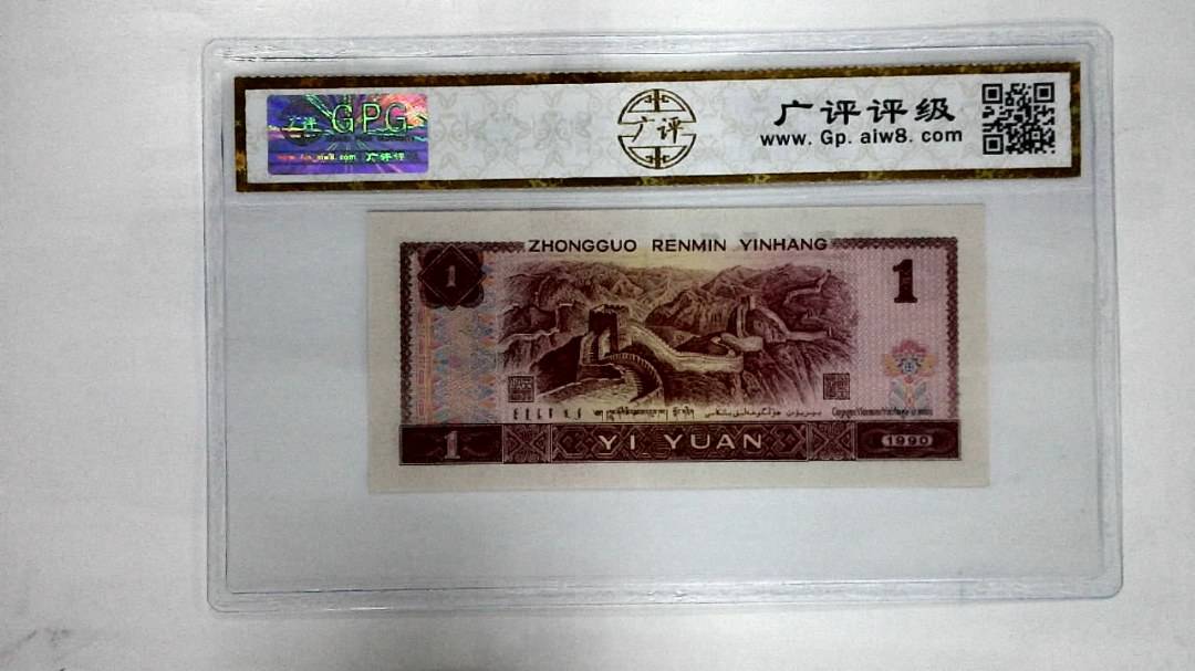 1990年壹圆