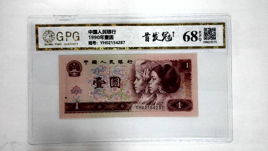 1990年壹圆