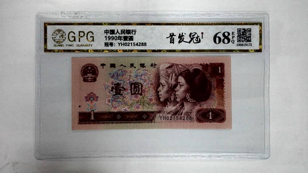 1990年壹圆