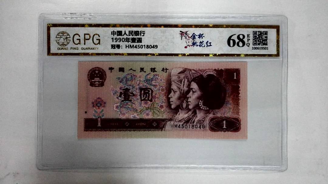 1990年壹圆