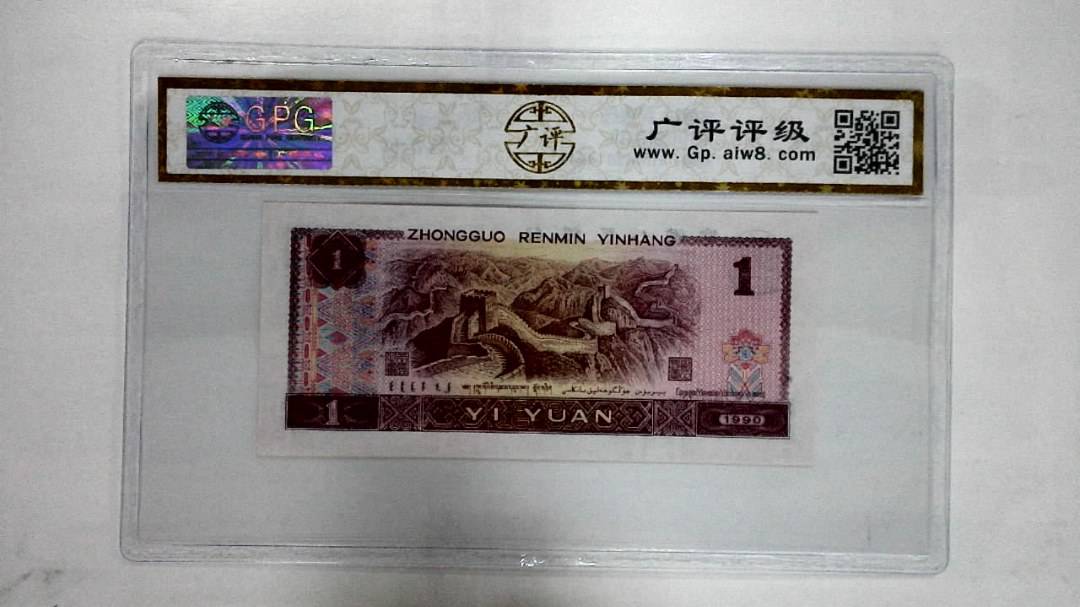 1990年壹圆