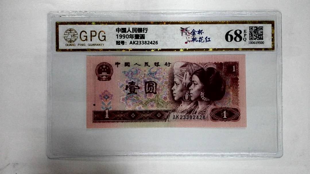 1990年壹圆