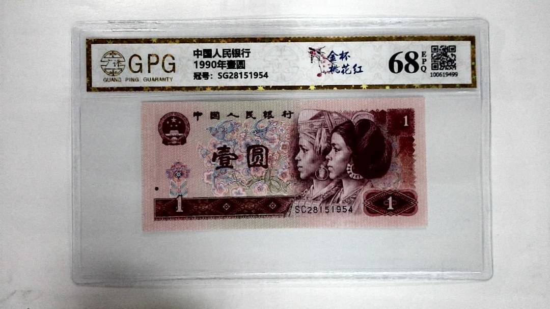 1990年壹圆