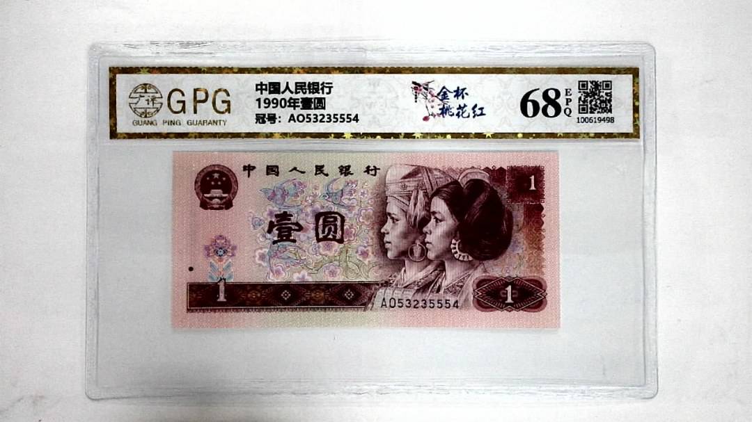 1990年壹圆