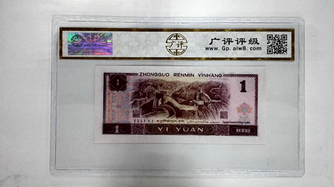 1990年壹圆