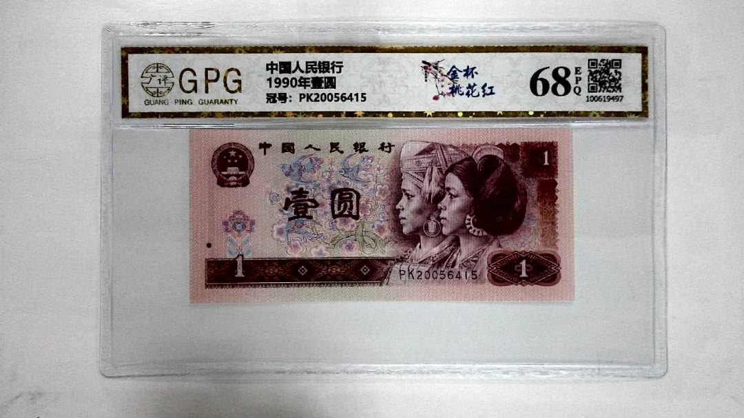 1990年壹圆