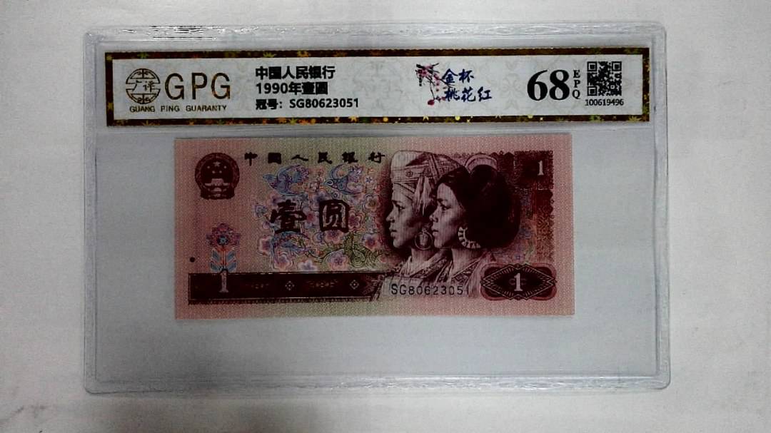 1990年壹圆