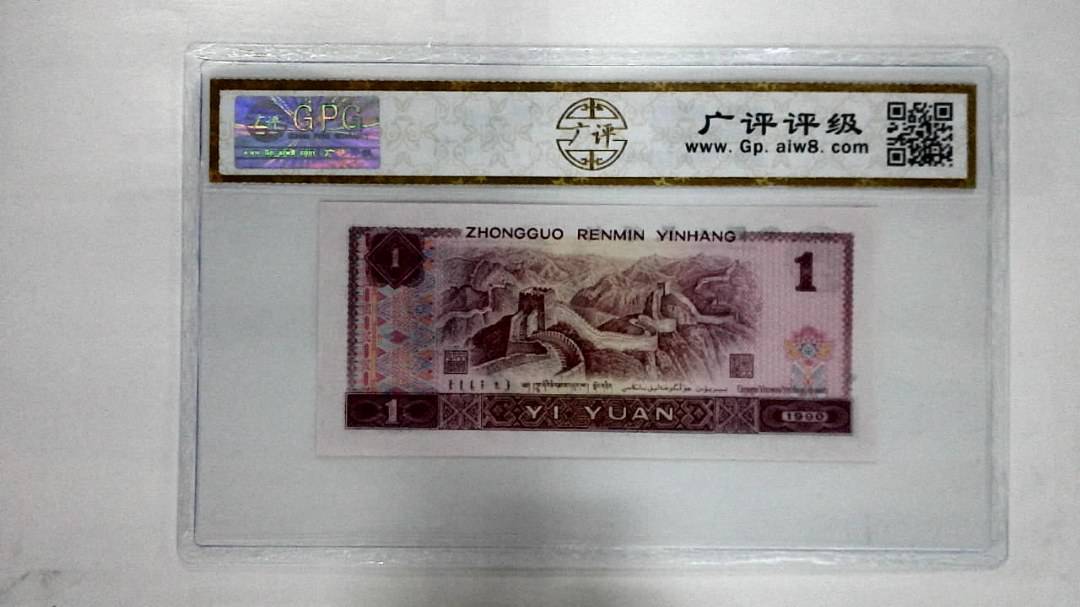 1990年壹圆