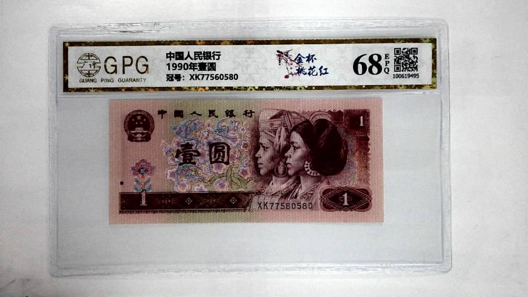 1990年壹圆