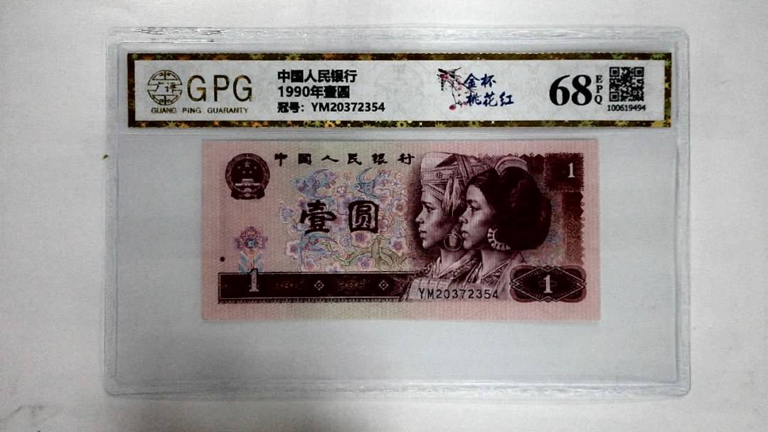 1990年壹圆