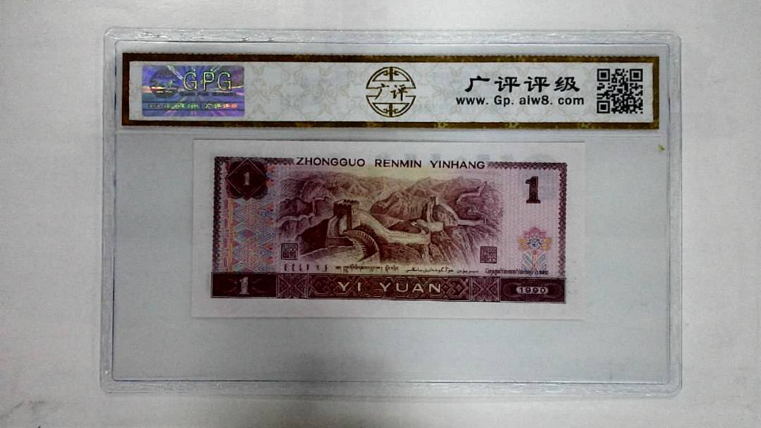 1990年壹圆
