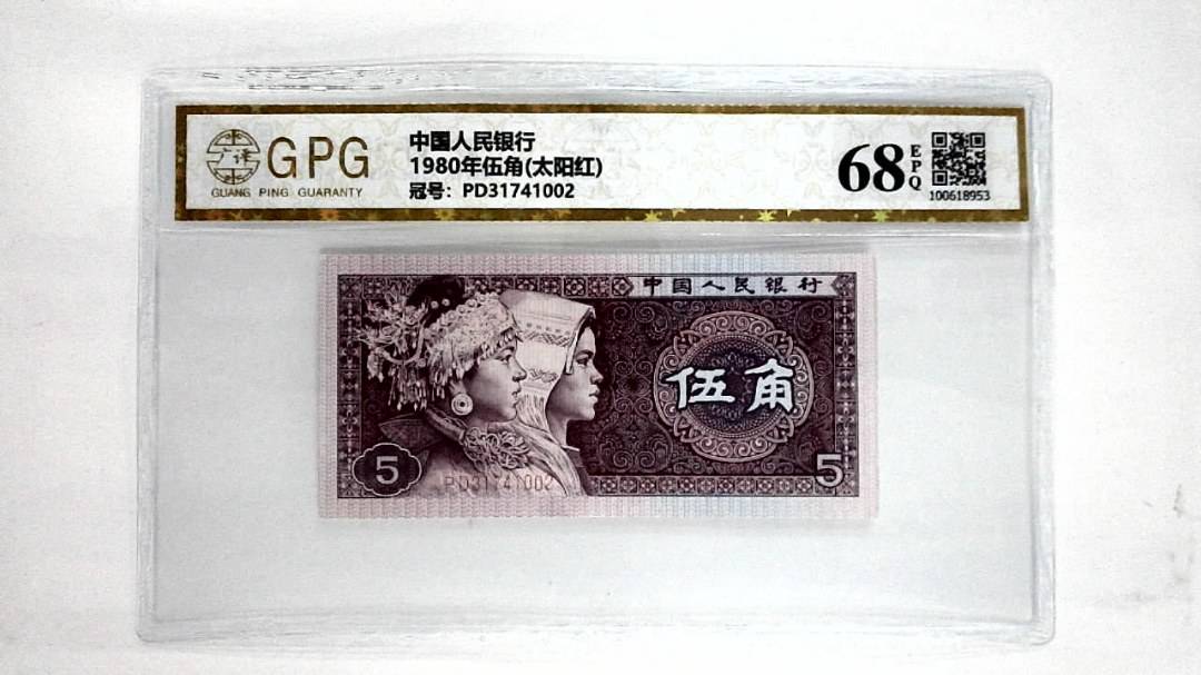 1980年伍角(太阳红)