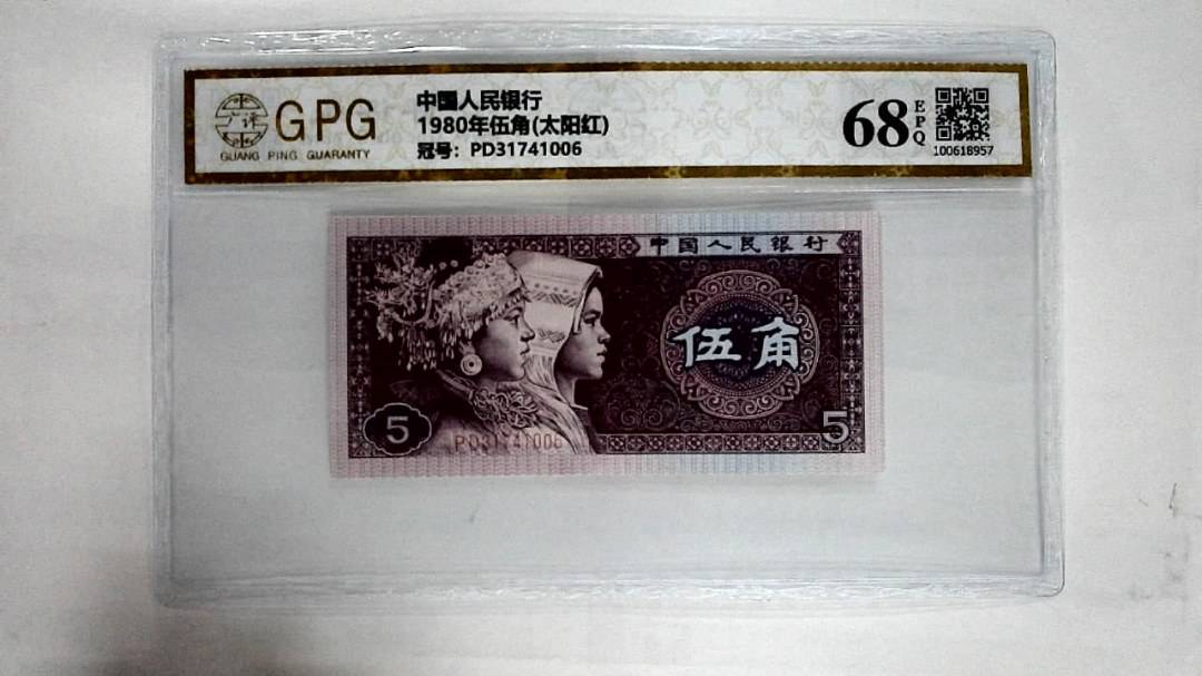 1980年伍角(太阳红)