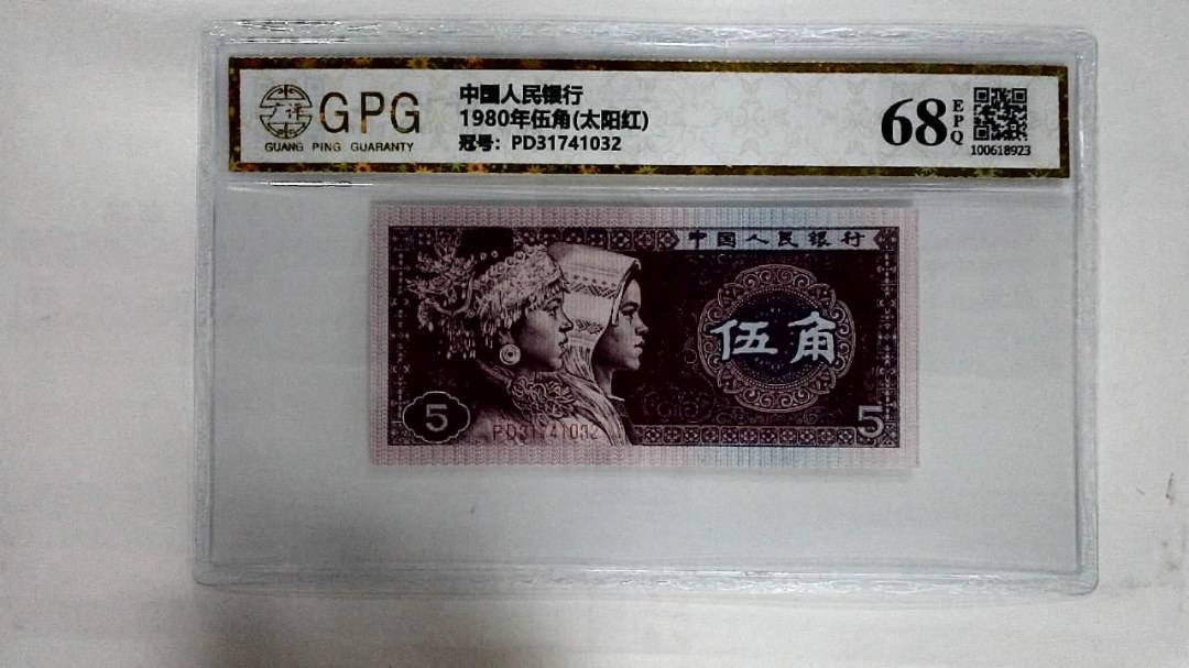 1980年伍角(太阳红)