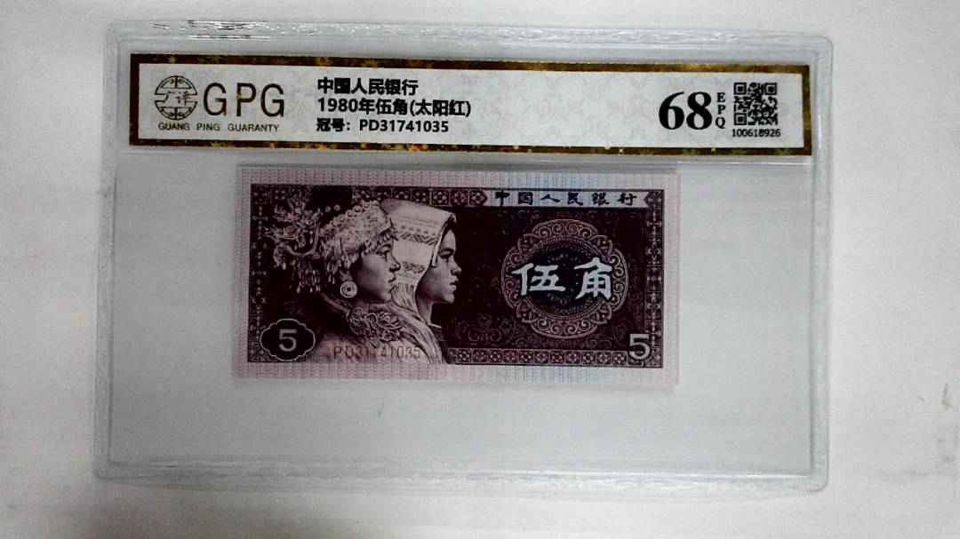 1980年伍角(太阳红)