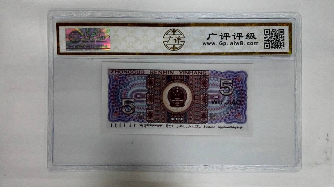 1980年伍角(太阳红)