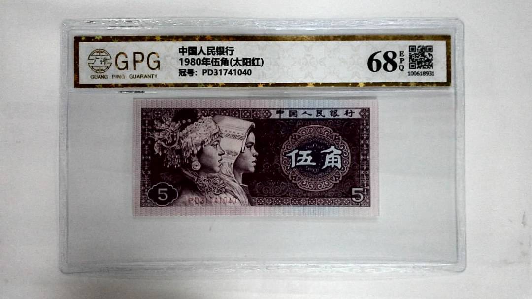 1980年伍角(太阳红)