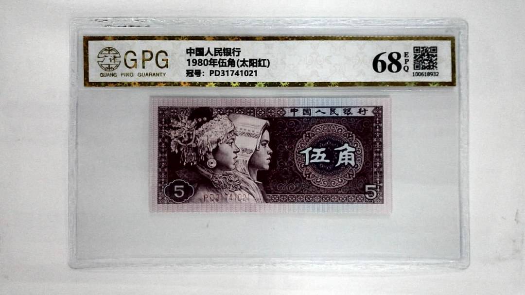 1980年伍角(太阳红)