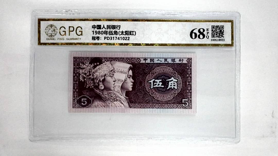 1980年伍角(太阳红)