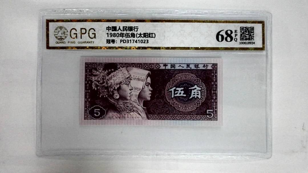 1980年伍角(太阳红)