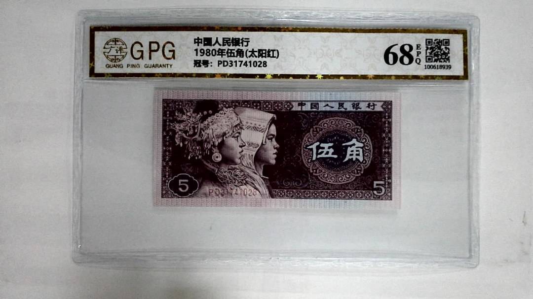 1980年伍角(太阳红)