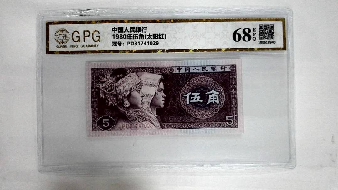 1980年伍角(太阳红)