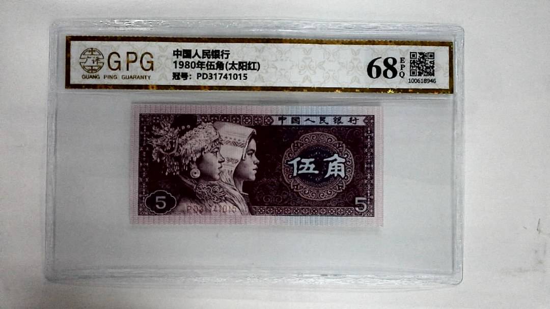 1980年伍角(太阳红)