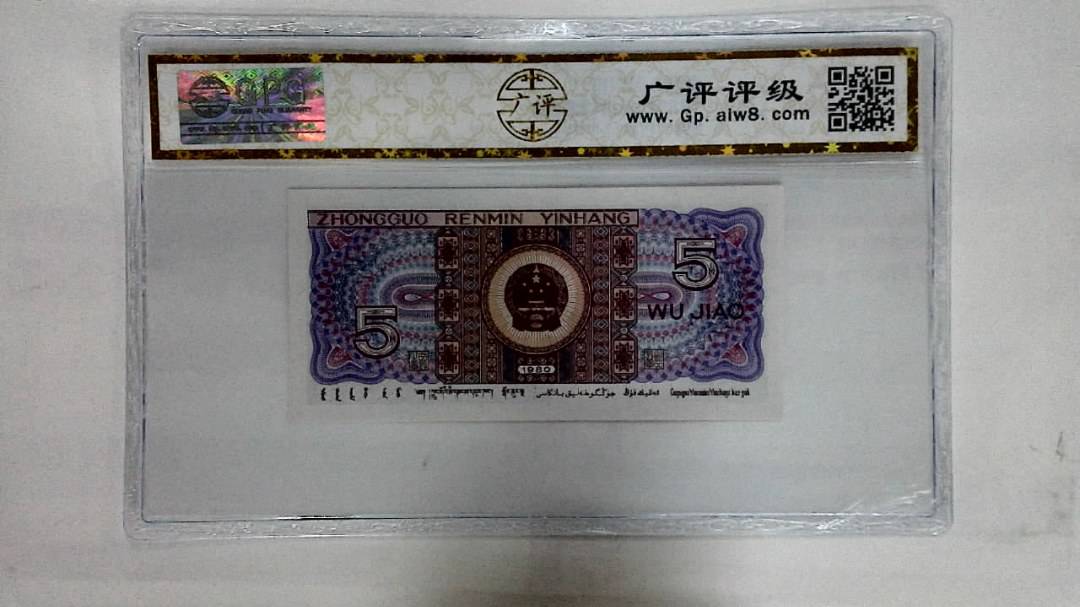 1980年伍角(太阳红)